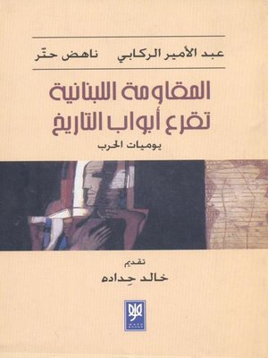 cover image of المقاومة اللبنانية تقرع أبواب التاريخ